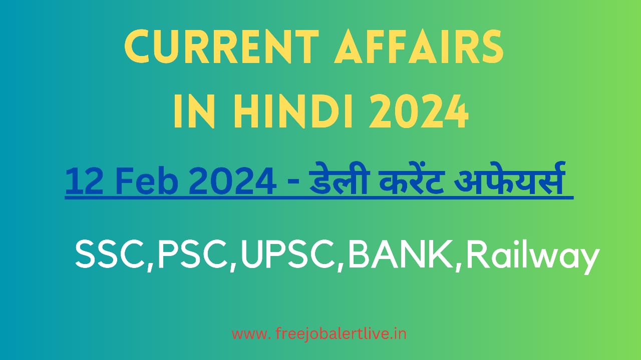 12 feb 2024 current affairs in Hindi