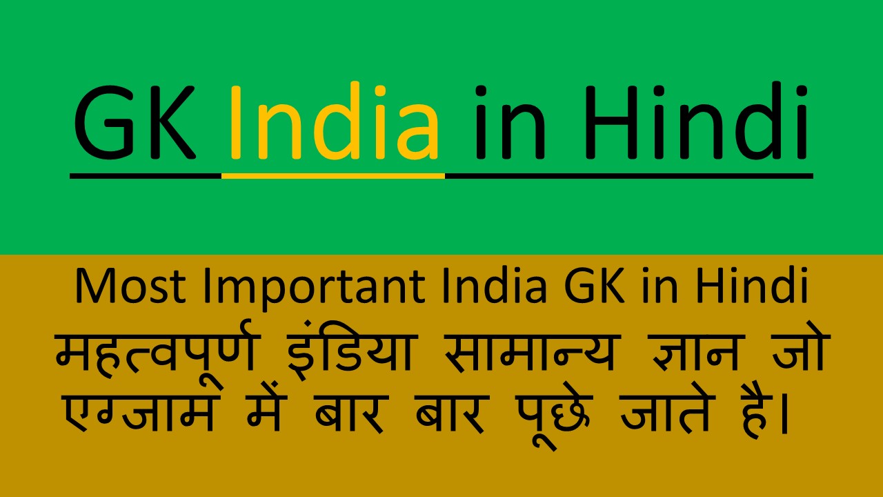 GK India in Hindi