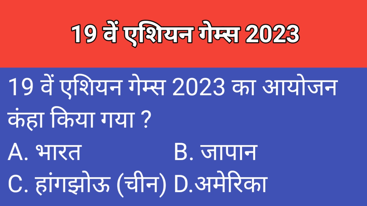 Asian Games 2023 MCQ Question in Hindi