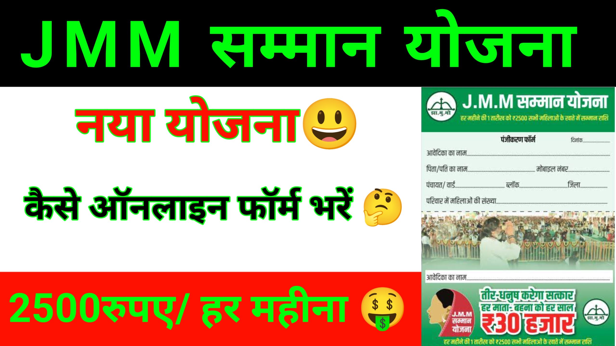 JMM Samman Yojana 2024